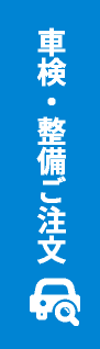 車検・整備ご注文