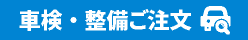 車検・整備ご注文