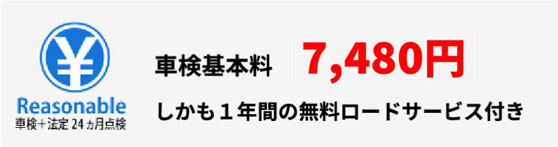 車検＋法定24ヶ月点検