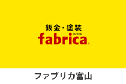 ファブリカ富山